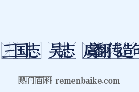 三国志·吴志·虞翻传造句是什么意思的图片